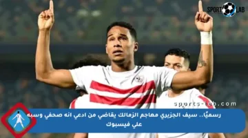 رسميًا.. سيف الجزيري مهاجم الزمالك يقاضي من ادعى أنه صحفي وسبه على فيسبوك